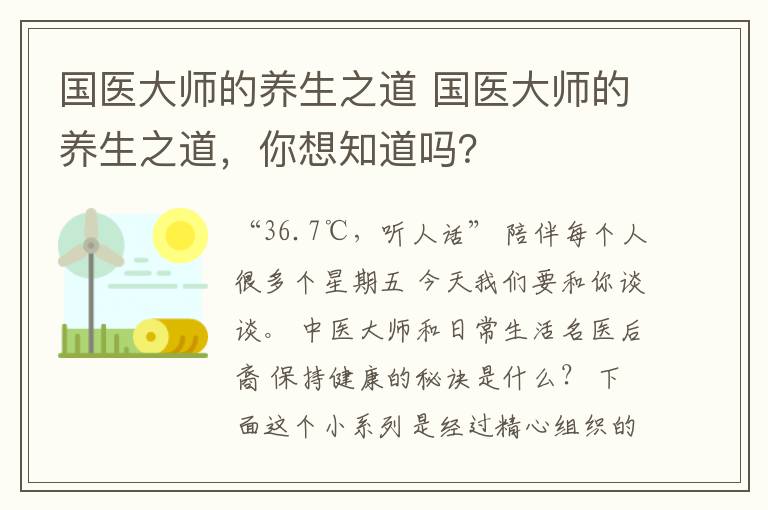 国医大师的养生之道 国医大师的养生之道，你想知道吗？