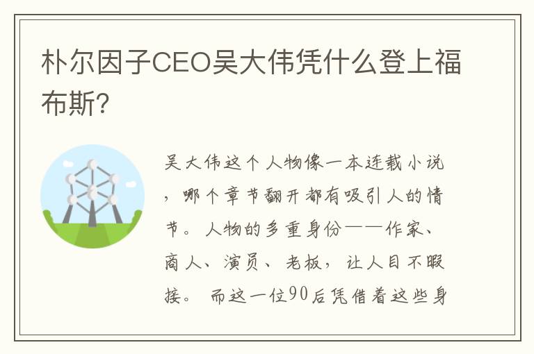 朴尔因子CEO吴大伟凭什么登上福布斯？