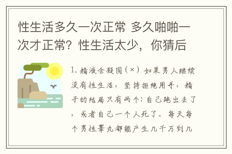 性生活多久一次正常 多久啪啪一次才正常?性生活太少,你猜后果有多严重