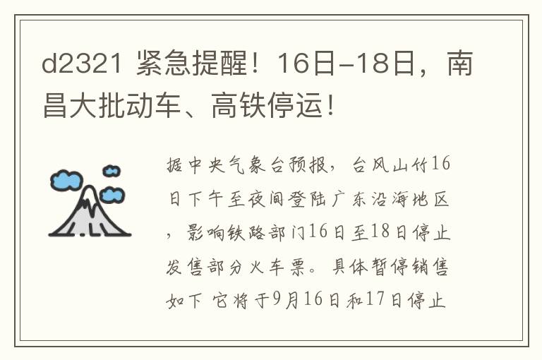d2321 紧急提醒!16日-18日,南昌大批动车、高铁停运!