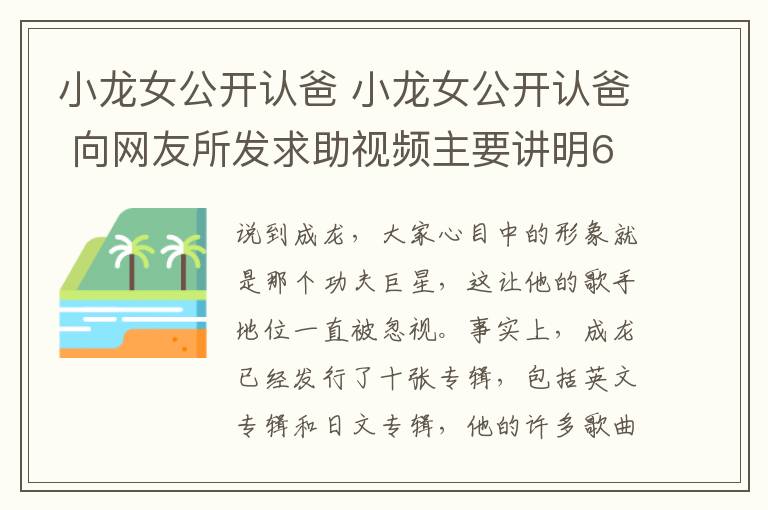小龙女公开认爸 小龙女公开认爸 向网友所发求助视频主要讲明6件事