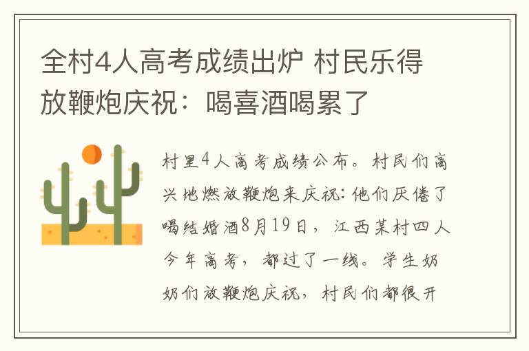 全村4人高考成绩出炉 村民乐得放鞭炮庆祝:喝喜酒喝累了