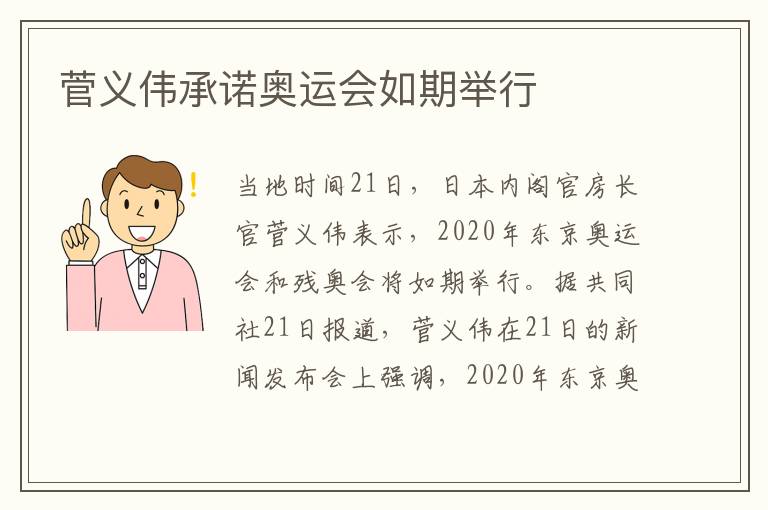 菅义伟承诺奥运会如期举行