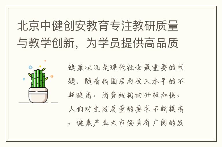 北京中健创安教育专注教研质量与教学创新,为学员提供高品质专业化服务