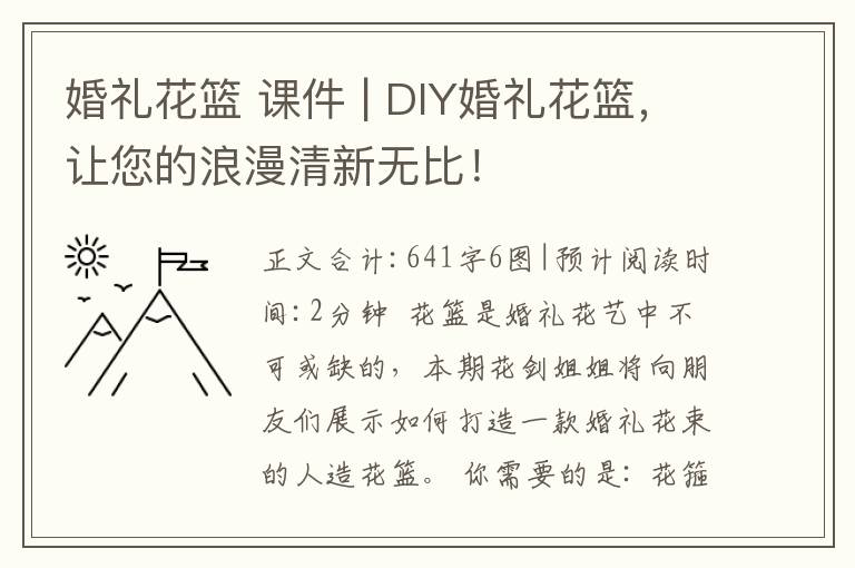 婚礼花篮 课件 | DIY婚礼花篮，让您的浪漫清新无比！