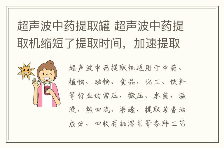 超声波中药提取罐 超声波中药提取机缩短了提取时间,加速提取过程