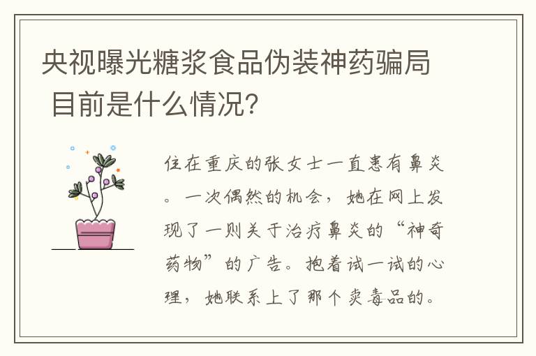 央视曝光糖浆食品伪装神药骗局 目前是什么情况?