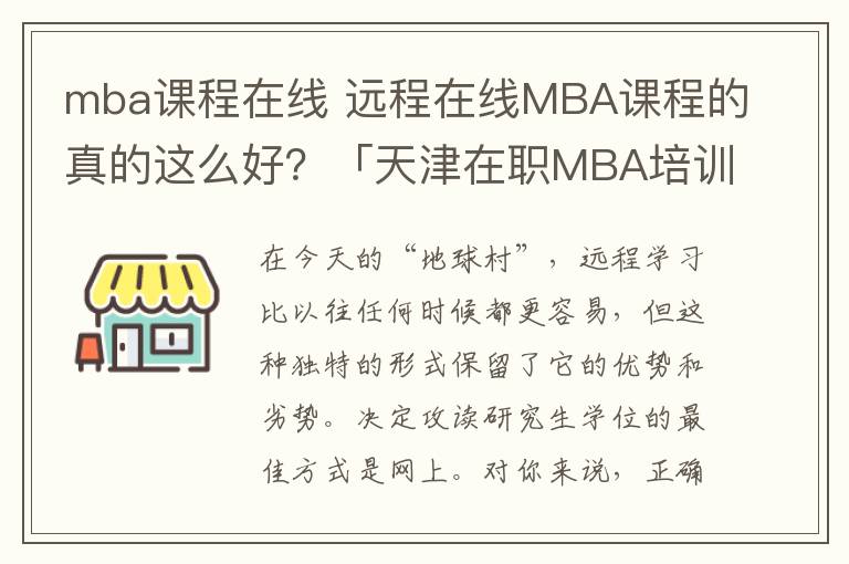 mba课程在线 远程在线MBA课程的真的这么好?「天津在职MBA培训」