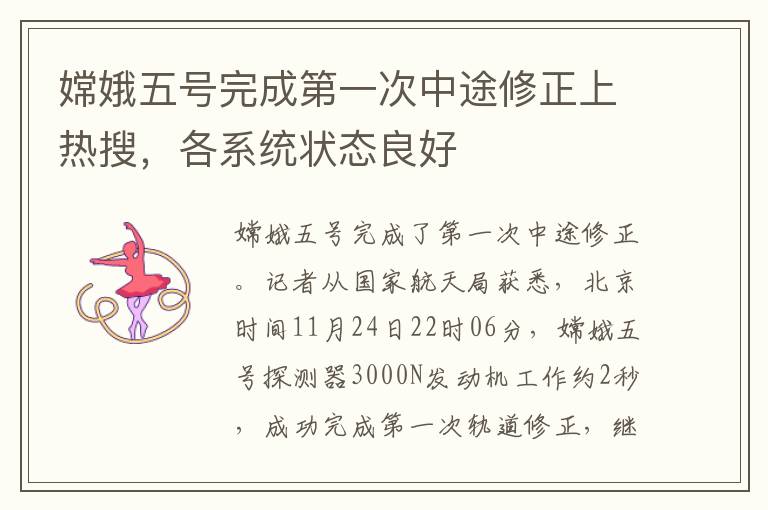 嫦娥五号完成第一次中途修正上热搜,各系统状态良好