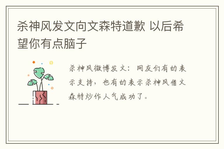 杀神风发文向文森特道歉 以后希望你有点脑子