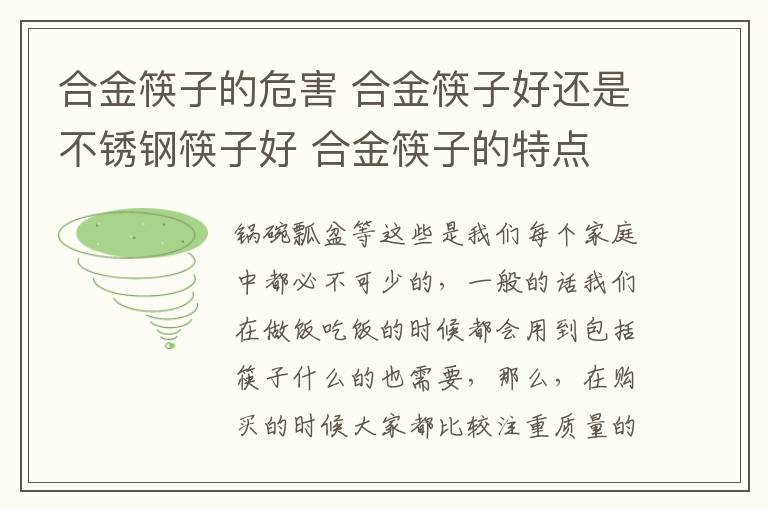 合金筷子的危害 合金筷子好还是不锈钢筷子好 合金筷子的特点