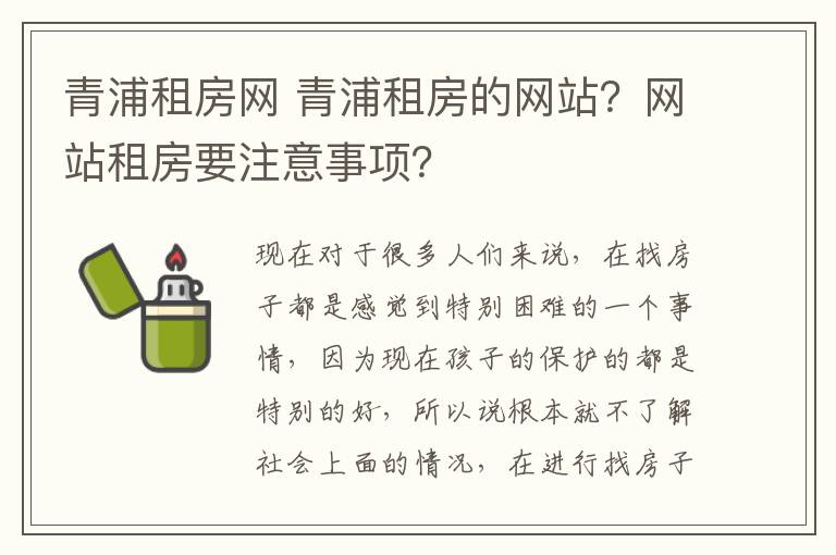 青浦租房网 青浦租房的网站?网站租房要注意事项?