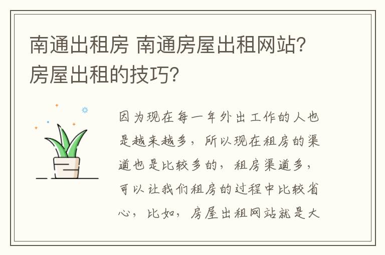 南通出租房 南通房屋出租网站？房屋出租的技巧？