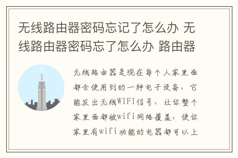 无线路由器密码忘记了怎么办 无线路由器密码忘了怎么办 路由器密码忘记解决办法
