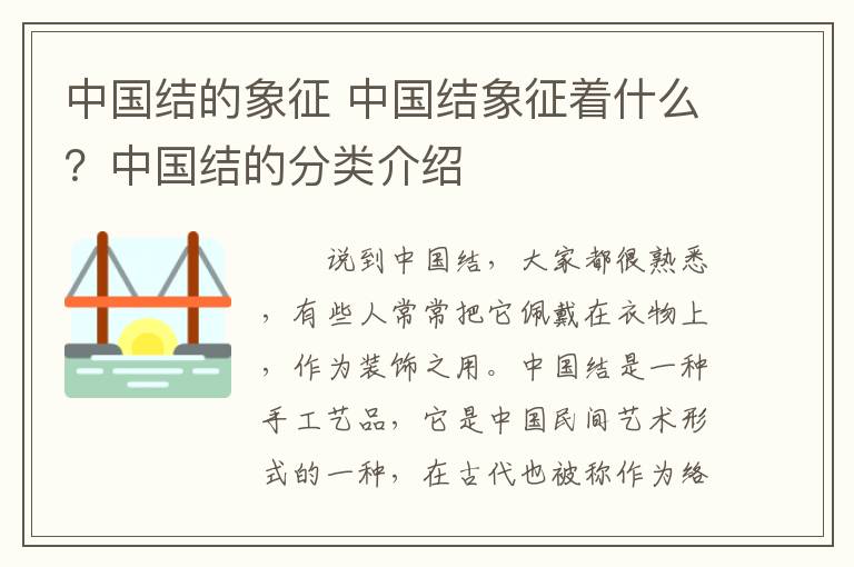 中国结的象征 中国结象征着什么?中国结的分类介绍