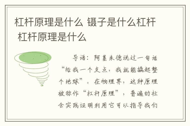 杠杆原理是什么 镊子是什么杠杆 杠杆原理是什么