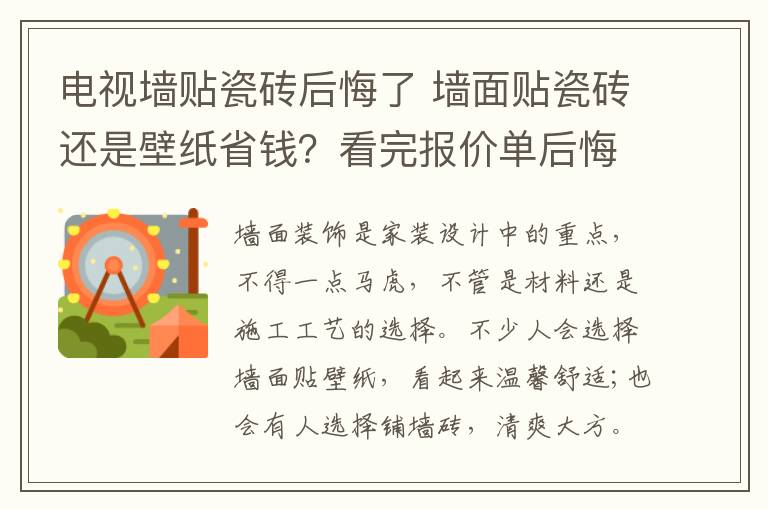 电视墙贴瓷砖后悔了 墙面贴瓷砖还是壁纸省钱?看完报价单后悔选错了