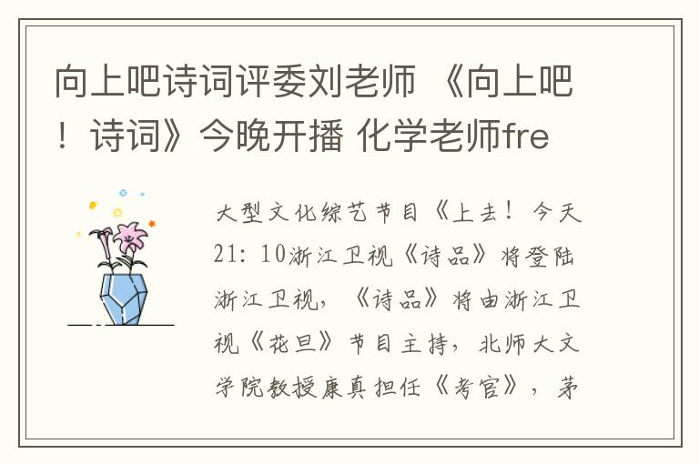 向上吧诗词评委刘老师 《向上吧!诗词》今晚开播 化学老师freestyle嗨翻天