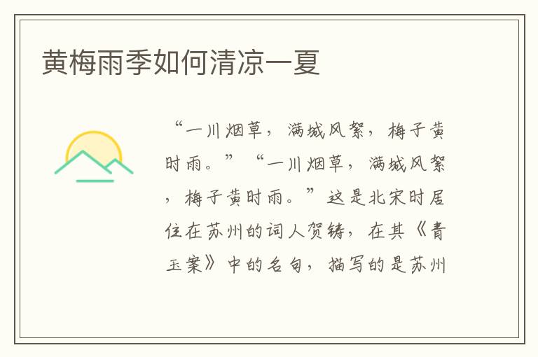 黄梅雨季如何清凉一夏