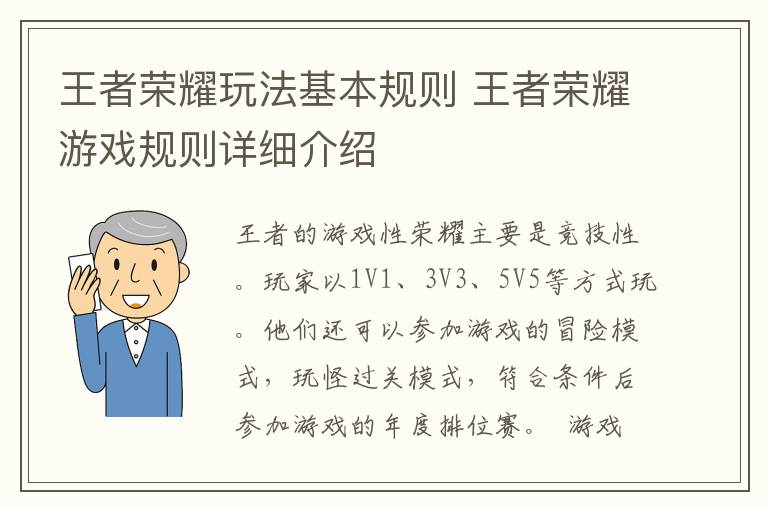 王者荣耀玩法基本规则 王者荣耀游戏规则详细介绍