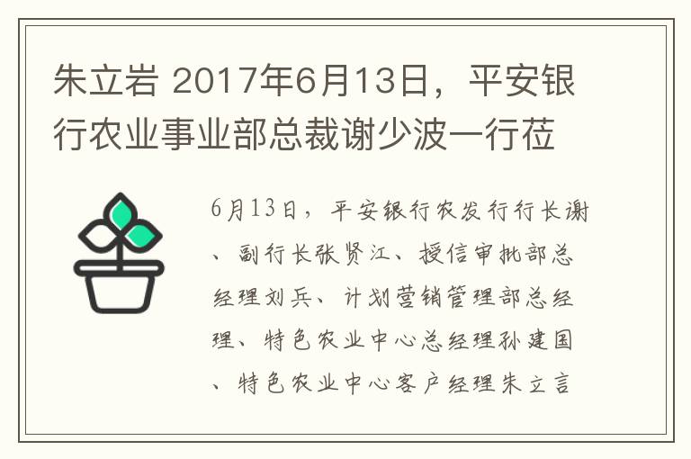 朱立岩 2017年6月13日,平安银行农业事业部总裁谢少波一行莅临中鹤集团参观考察