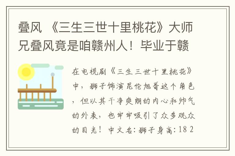 叠风 《三生三世十里桃花》大师兄叠风竟是咱赣州人!毕业于赣一中…就这样帅你一脸~
