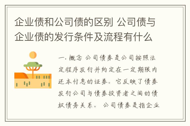 企业债和公司债的区别 公司债与企业债的发行条件及流程有什么不同?