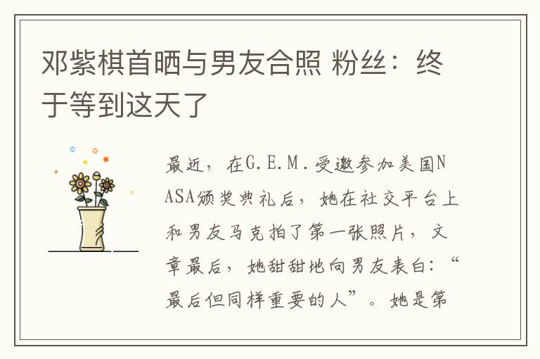 邓紫棋首晒与男友合照 粉丝:终于等到这天了