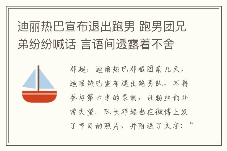 迪丽热巴宣布退出跑男 跑男团兄弟纷纷喊话 言语间透露着不舍