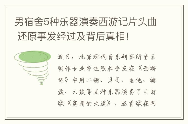 男宿舍5种乐器演奏西游记片头曲 还原事发经过及背后真相!