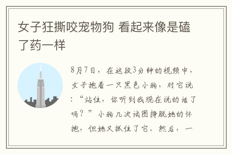 女子狂撕咬宠物狗 看起来像是磕了药一样