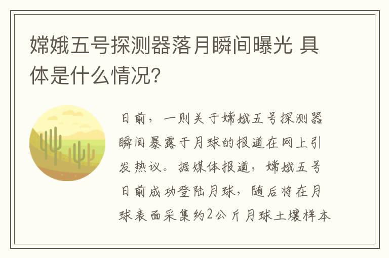 嫦娥五号探测器落月瞬间曝光 具体是什么情况?