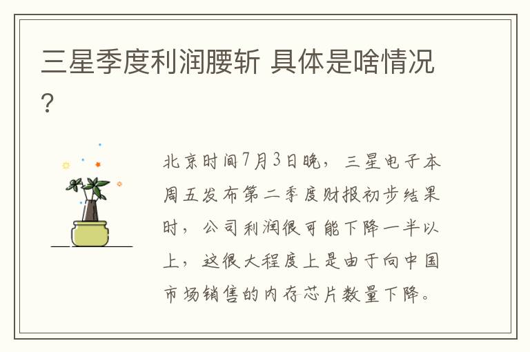 三星季度利润腰斩 具体是啥情况?