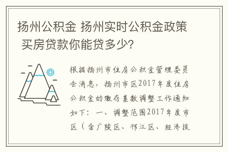 扬州公积金 扬州实时公积金政策 买房贷款你能贷多少?