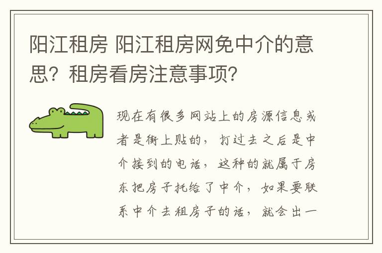 阳江租房 阳江租房网免中介的意思?租房看房注意事项?