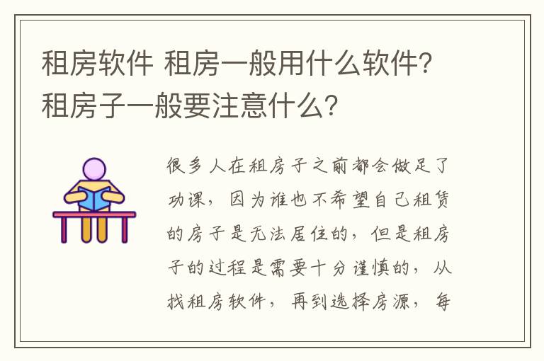 租房软件 租房一般用什么软件?租房子一般要注意什么?