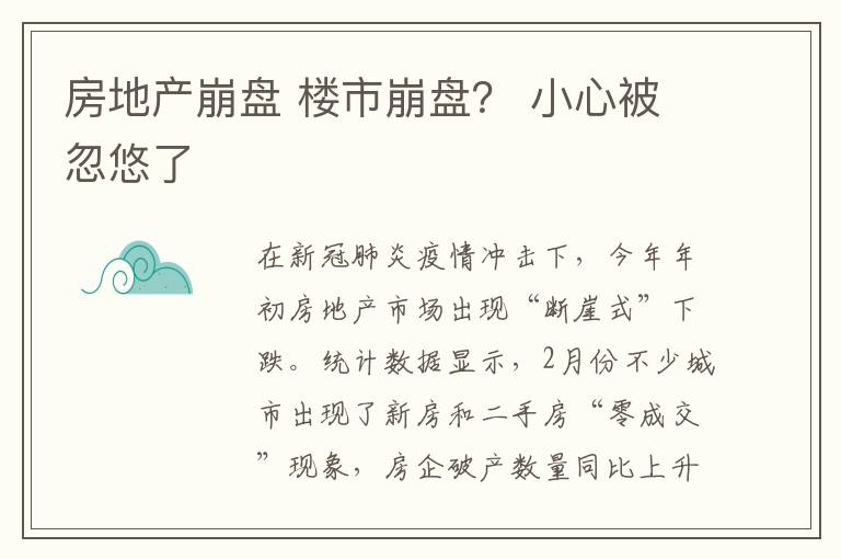 房地产崩盘 楼市崩盘? 小心被忽悠了