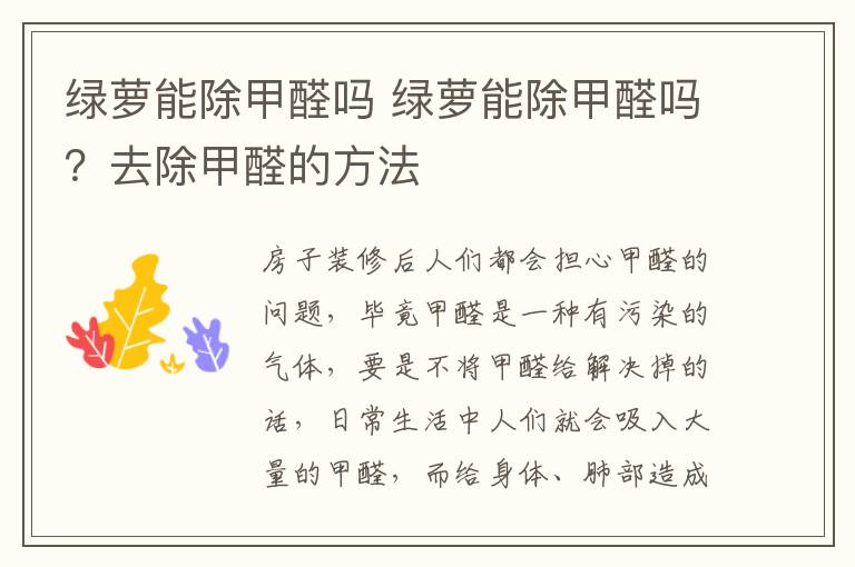 绿萝能除甲醛吗 绿萝能除甲醛吗?去除甲醛的方法