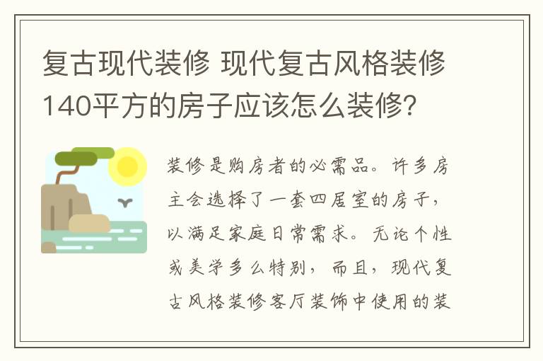 复古现代装修 现代复古风格装修140平方的房子应该怎么装修?