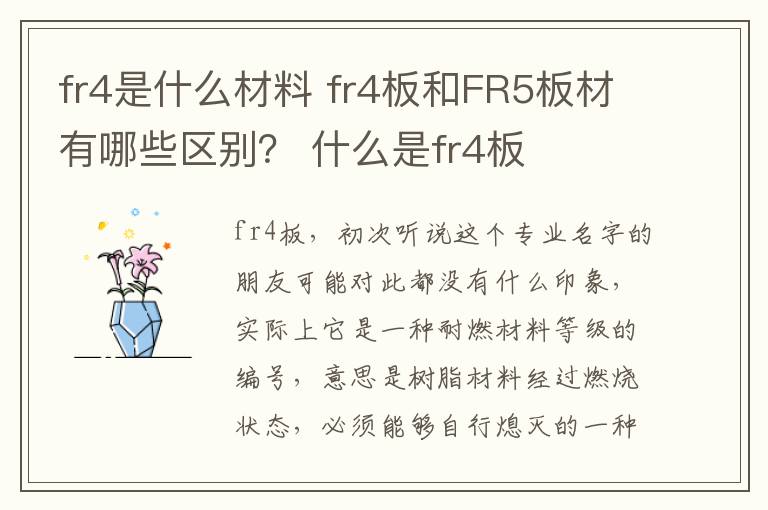 fr4是什么材料 fr4板和FR5板材有哪些区别？ 什么是fr4板