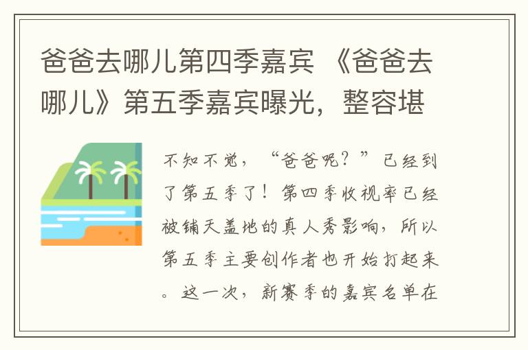 爸爸去哪儿第四季嘉宾 《爸爸去哪儿》第五季嘉宾曝光,整容堪称完美!