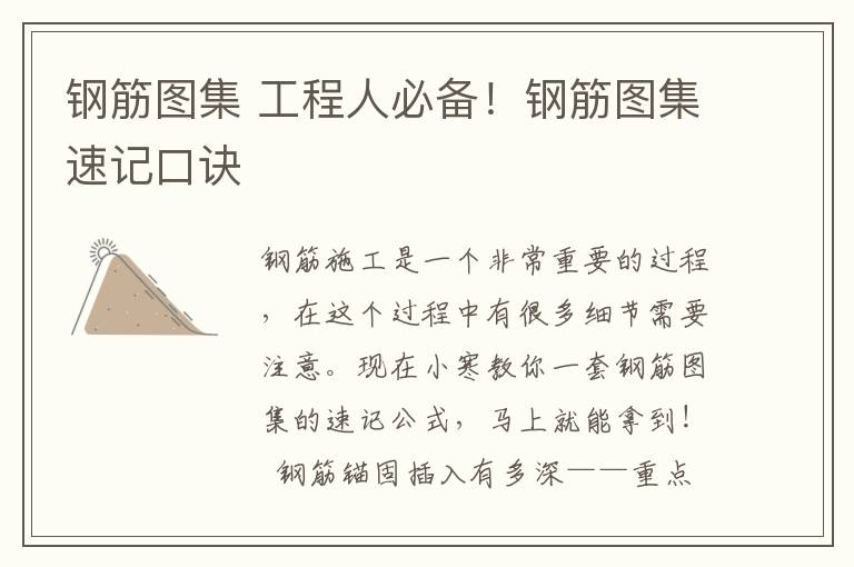 钢筋图集 工程人必备!钢筋图集速记口诀