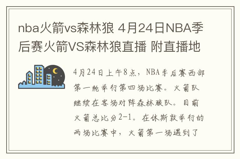 nba火箭vs森林狼 4月24日NBA季后赛火箭VS森林狼直播 附直播地址及前瞻