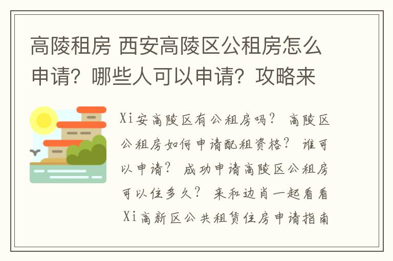 高陵租房 西安高陵区公租房怎么申请?哪些人可以申请?攻略来了!