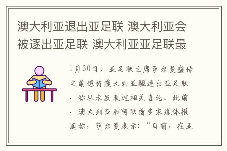 澳大利亚退出亚足联 澳大利亚会被逐出亚足联 澳大利亚亚足联最新消息