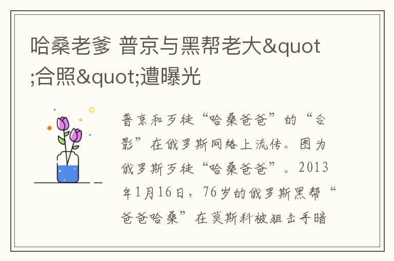 哈桑老爹 普京与黑帮老大"合照"遭曝光