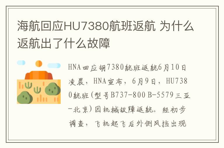 海航回应HU7380航班返航 为什么返航出了什么故障