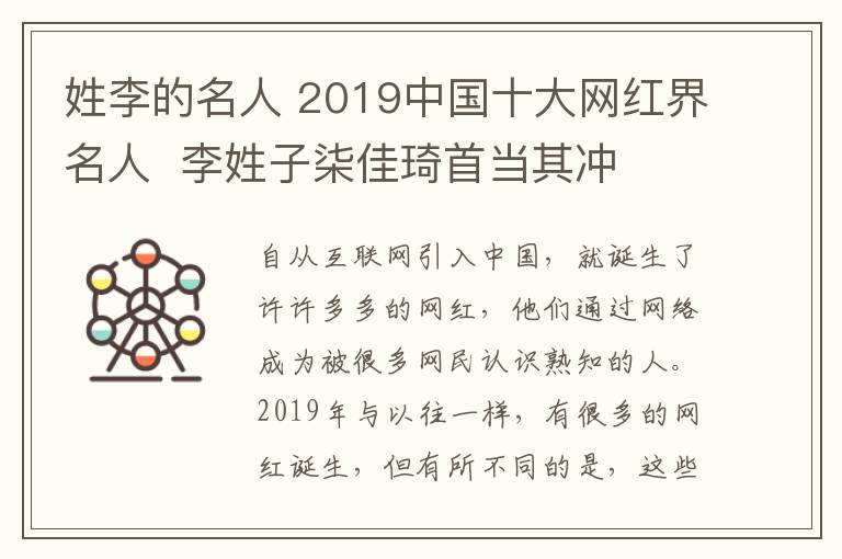 姓李的名人 2019中国十大网红界名人 李姓子柒佳琦首当其冲