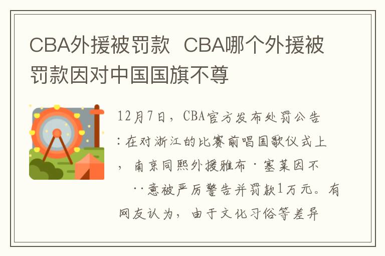 CBA外援被罚款 CBA哪个外援被罚款因对中国国旗不尊