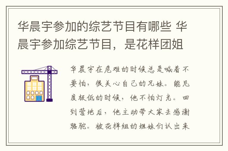 华晨宇参加的综艺节目有哪些 华晨宇参加综艺节目,是花样团姐姐们认可的大暖男